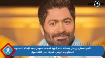 تامر حسني يرسل رسالة دعم قوية لمحمد صبحي بعد أزمته الصحية المفاجئة اليوم – تعرف على التفاصيل